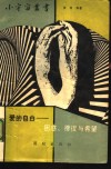 爱的自白  困惑、彷徨与希望 封面
