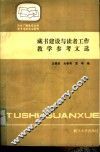 藏书建设与读者工作教学参考文选 封面