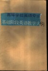 高等学校英语专业基础阶段英语教学大纲 封面