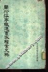 关于江宁织造曹家档案史料 封面