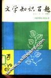 文学知识百题 封面