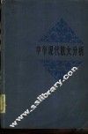 中学现代散文分析 封面