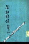 蒲松龄传 封面