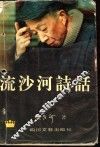 流沙河诗话 封面