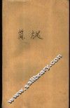 刚烈女影星-简·方达 封面