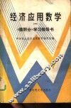 经济应用数学  1  《微积分》学习指导书 封面