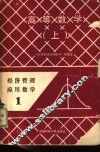 经济管理数学  1  高等数学  上 封面