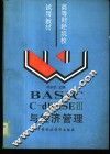 BASIC C-dBASEⅢ与经济管理 封面