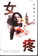 女疼 封面