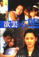 欲罢不能 封面