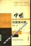 中国的国债问题 封面