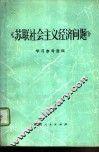 《苏联社会主义经济问题研究》学习参考资料 封面