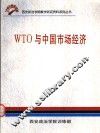 WTO与中国市场经济 电子书封面