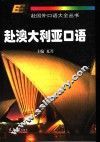 赴澳大利亚口语 封面