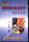 21世纪国际商务英语写作  理论与实践 封面