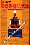 英文短语趣味记忆法 封面