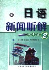日语新闻听解新干线 封面