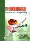 计算机英语 封面