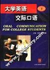 大学英语交际口语  下 封面