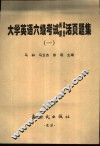 大学英语六级考试阅读部分活页题集  1 封面
