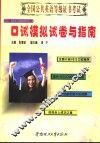全国公共英语等级证书考试口试模拟试卷与指南 1级 B -2级 封面