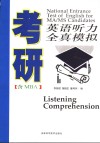 考研英语听力全真模拟 含MBA 封面
