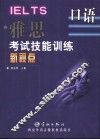 雅思考试技能训练新视点  口语 封面
