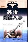 英语阅读八步 封面