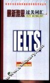 最新雅思过关词汇 封面