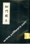剑门关志 封面