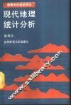 现代地理统计分析 封面