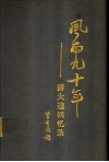 风雨九十年  潘大逵回忆录 封面
