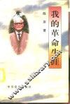 我的革命生涯 封面