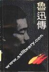 鲁迅传 封面