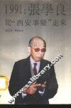 1991张学良从西安事变走来 封面