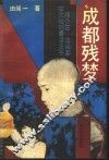 成都残梦  蒋介石、蒋经国在大陆的最后日子 封面