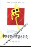 中国少数民族著名妇女 封面