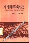 中国革命史 封面