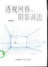 透视网格与阴影画法 封面