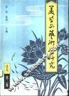 美学与艺术学研究  论丛  第3集 封面