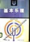基本乐理  上 封面