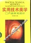 实用技术美学  产品审美设计 封面