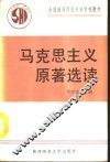 马克思主义原著选读 封面
