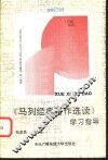 《马列经典著作选读》学习指导 封面