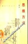 思维方式 封面