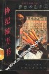 协纪辩方书  择吉术注评  上 封面