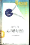 笑  矜持与淡泊：中国人喜剧精神的内在特征 封面