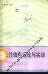 统计信息理论与实践 封面