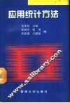 应用统计方法 封面