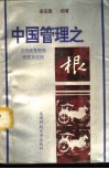 中国管理之根  古代优秀管理思想及实例 封面